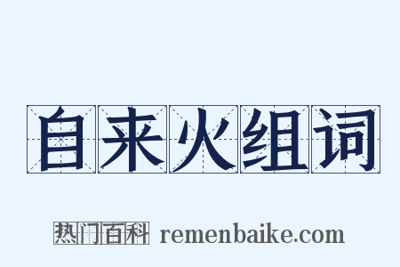 自来火组词是什么意思的图片
